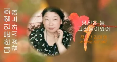 [KAN: 옴니버스 아트] 김미영 시인의 "당신은 늘 그리움이었어"...감성 시와 노래