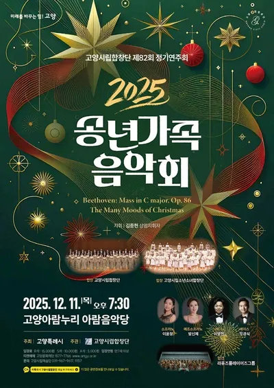 [클래식] 고양시립합창단, 제82회 정기연주회 ‘2025 송년 가족 음악회’ 개최