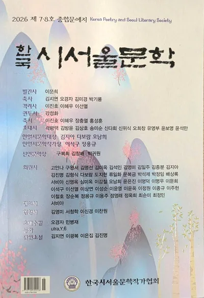 [신간] 한국 시서울문학회, 종합문예지 제7,8호 "한국 시서울문학" 출간