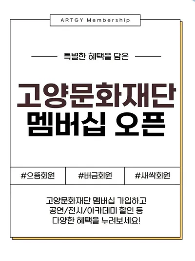 [KAN] 고양문화재단, 새로운 회원제도 ‘고양문화재단 멤버십’ 도입