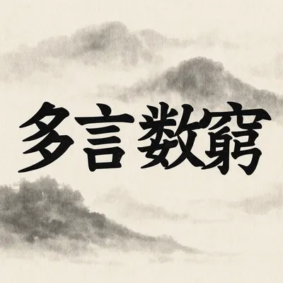 [최태호의 삼삼한 우리말]  다언삭궁(多言數窮)