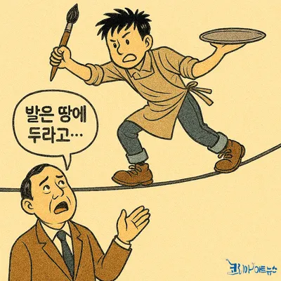 [KAN : 만평 ] 발은 땅에 두라고...