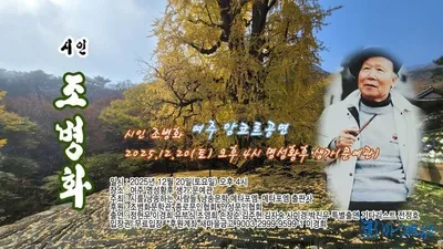 [시낭송 공연] 조병화 시인의 언어, 겨울 햇살 아래 다시 무대에