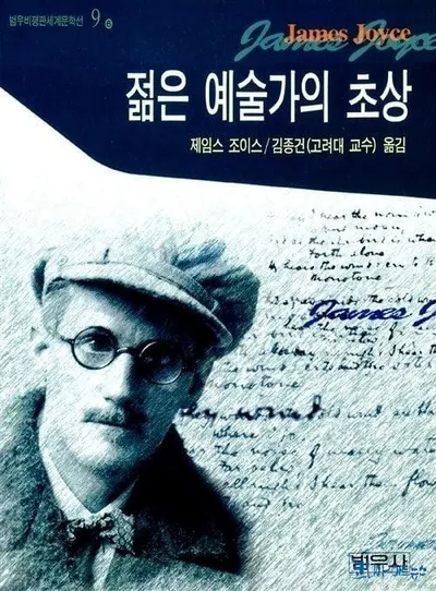 [효산 책다락 24] 제임스 조이스의 "젊은 예술가의 초상"