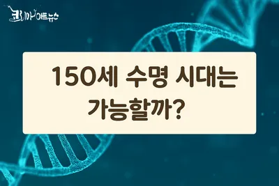 [닥터휘의 K-메디 건강미학 15]  “건강하게 150세까지 살 수 있을까? 성경, 과학, 그리고 당신의 선택”