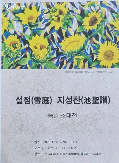 그림을 그리는 시조시인, 지성찬의 예술 세계 _ 설정 지성찬 초대전