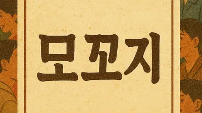 [최태호 교수의 삼삼한 우리말] 모꼬지