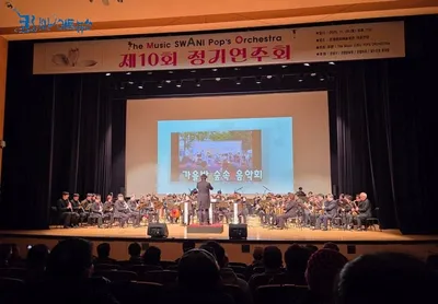 [KAN:현장취재] 더뮤직스와니팝스 오케스트라 제10회 정기연주회 성황리 마쳐