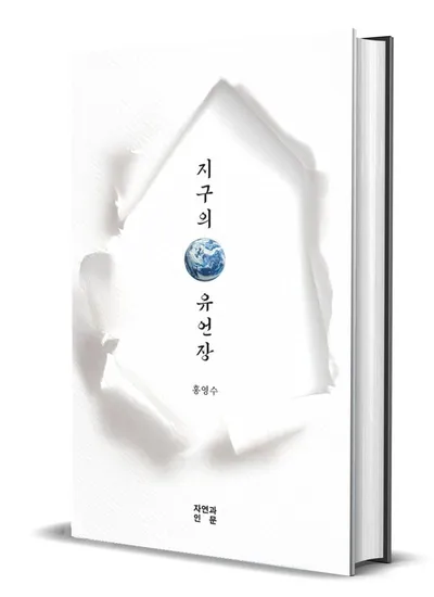 [KAN  신간 소개]  시집 『지구의 유언장』 / 홍영수_  “지구의 신음을 담은 따뜻한 목소리”