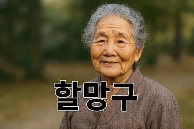 [최태호 교수의 삼삼한 우리말] 할망구는 몇 살?