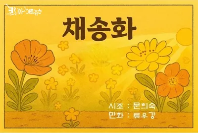 [만화로 읽는  시조 17 ] 채송화 _ 문희숙