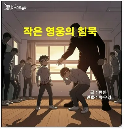 [만화 꽁트] 작은 영웅의 침묵