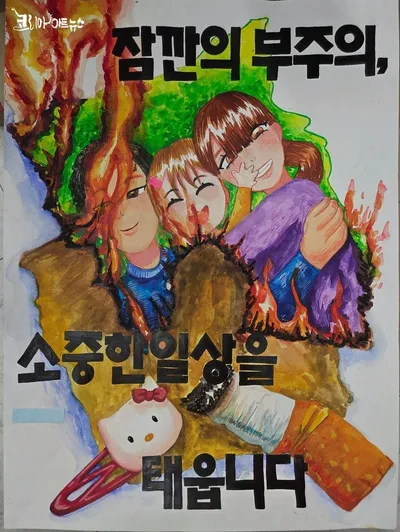 [KAN] 고양소방서, '불조심 강조의 달' 어린이 포스터 공모전 수상작 선정