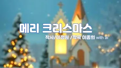 [KAN: 옴니버스 아트] 이종희 작가의 음악 산책 : 메리 크리스마스 / 작사 이정원, 작곡 이종희
