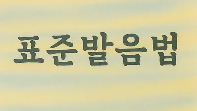 [최태호 교수의 삼삼한 우리말] 감다[감:따]-감으니[가므니]