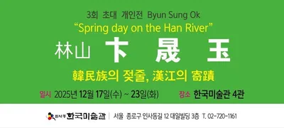 [KAN]변성옥 작가, 인사동 한국미술관 4관에서 초대 개인전 개최