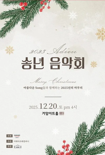 [클래식] 4SOPRANOS 4COLORS, 2025 아듀 송년 음악회 개최