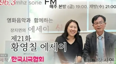 [KAN] 황영칠 작가, FM 수원라디오 "장지연의 에세이 산책" 출연