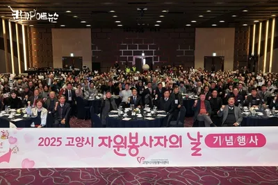 [KAN] 고양시자원봉사센터, ‘2025년 자원봉사자 대축제’ 성황리 마쳐