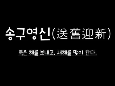 [최태호 교수의 삼삼한 우리말] 送舊迎新 송구영신