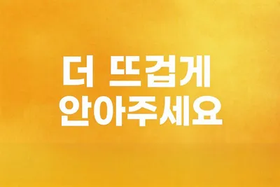 [닥터휘의 K-메디 건강미학 17] 송년회, 그 마지막 포옹이 남긴 '36.5도의 기적'에 관하여