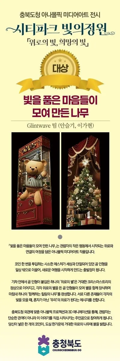 충북도, 도청 일대를 ‘위로와 희망의 빛’으로 물들인다