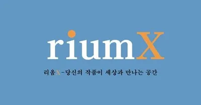 리움엑스(riumX), 작가 브랜딩 혁신을 위한 프리미엄 홈페이지 제작 서비스 오픈!