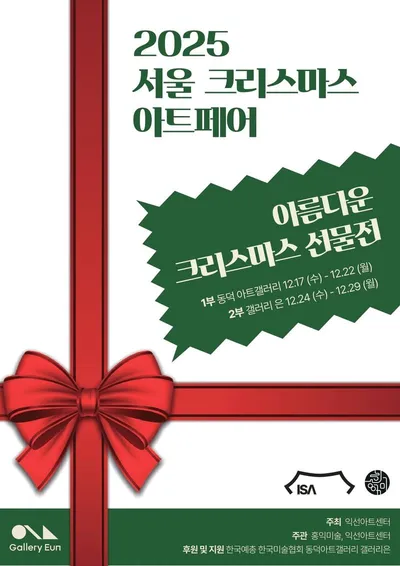 2025 서울 크리스마스 아트페어, 인사동 갤러리은에서 개최