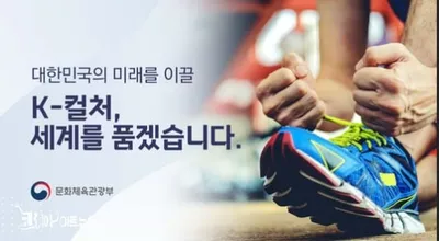 문체부, '케이-컬처' 미래 핵심 성장 산업으로 육성…문화강국 기반 마련