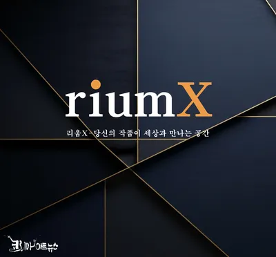 리움엑스(riumX), 작가 브랜딩 혁신을 위한 프리미엄 홈페이지 제작 서비스 오픈!