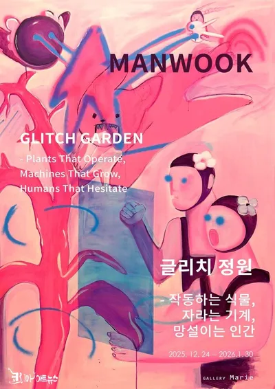 만욱 개인전 《글리치 정원 – 작동하는 식물, 자라는 기계, 망설이는 인간》