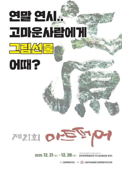 제21회 강원아트페어 (GAF2025) 가 열린다.