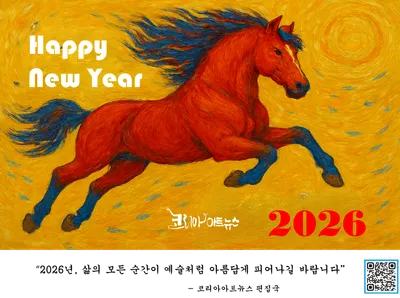 “예술의 목소리 담아낸  2025년, 독자 성원에 감사드립니다