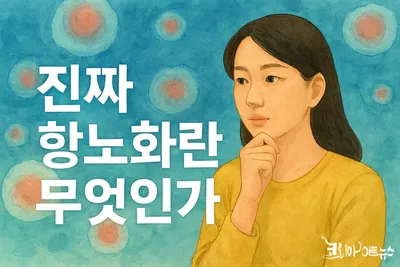 [닥터휘의 K-메디 건강미학 18] 진짜 항노화, 속부터 젊어지는 아름다움을 위하여
