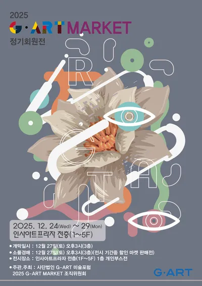 전시·판매·경매가 결합된 새로운 아트페어 - 2025. G-ART MARKET 展, 인사아트프라자 전관에서 개최