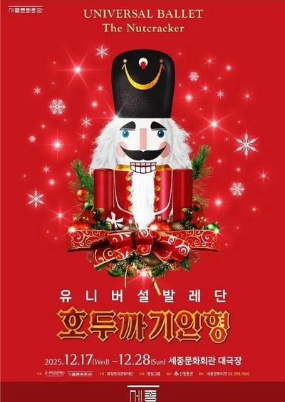 2025 유니버설발레단 x 세종문화회관 5년 연속 공동기획 유니버설발레단 <호두까기인형 The Nutcracker>