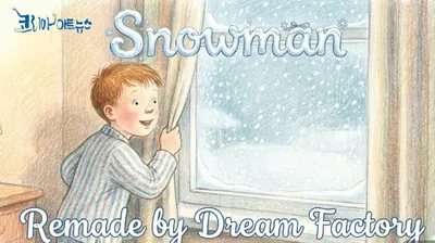 [애니메이션 만화] 드림팩토리, 《스노우맨》을 슬라이드 쇼 애니메이션으로 리메이크