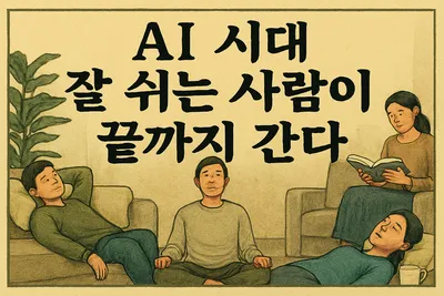 [조선규 칼럼] AI 시대, 잘 쉬는 사람이 끝까지 간다