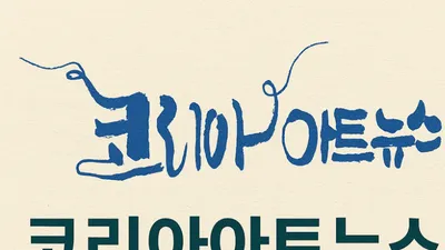 [KAN 공지] 코리아아트뉴스 칼럼니스트를 소개합니다 _ 문학.인문 분야