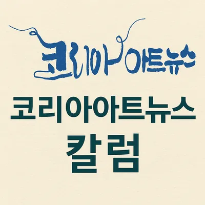 코리아아트뉴스 칼럼니스트를 소개합니다 - 음악, 미술, 문화 등