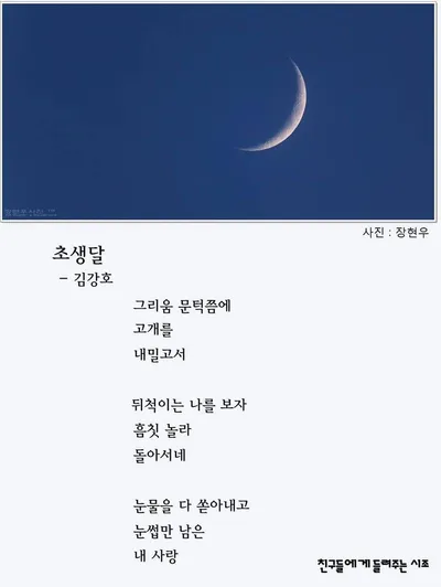 [김강호의 시조 아카데미 36] 김강호의 “초생달”