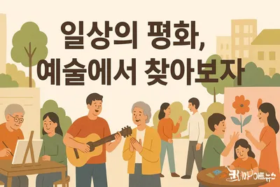 [2026년 신년 사설] 일상의 평화,  예술에서 찾아보자