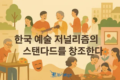[2026년 신년사] 한국 예술 저널리즘의 스탠다드를 창조한다.