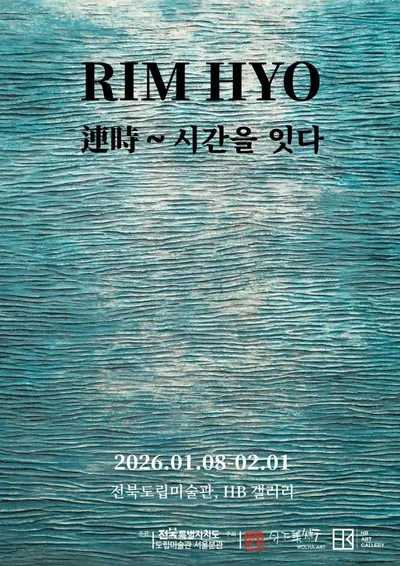 [전시 프리뷰] 임효 개인전 《連時(연시)~시간을 잇다》 수해의 기억을 넘어선 ‘생성의 회화’