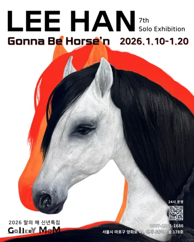 [전시 프리뷰] 조각가 이한, 2026 신년 개인전 《Gonna Be Horse’n》 개최… ‘말(馬)’의 시선으로 인간 본연의 실루엣을 그리다