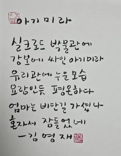 [김강호의 시조 아카데미 37]  김영재의 "아기미라"