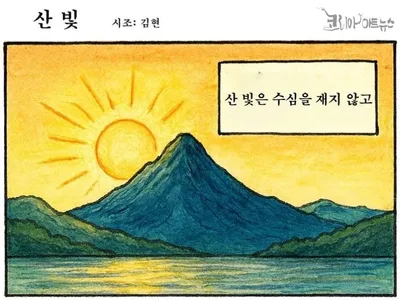 [만화로 읽는 시조 18] 김현의 "산 빛"