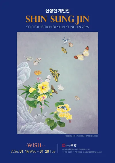 전통 민화의 현대적 변주, 신성진 개인전 《WISH-행복의 염원》