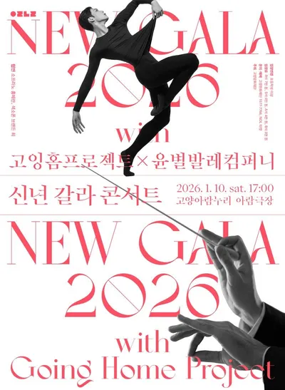 [KAN] 고양문화재단, 2026 신년 갈라 콘서트 개최