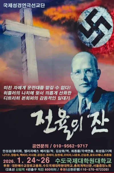국제성경연극 선교단, 제4회 정기공연 「전율의 잔」 개최